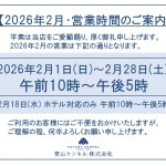 ◆2026年2月・営業時間のご案内◆